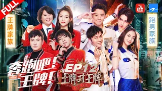 【EP12】王牌家族VS跑男团 跑男兄弟暂别原因首度揭秘！华晨宇改编王牌主题曲 《王牌对王牌4》 20190419 [浙江卫视官方HD]