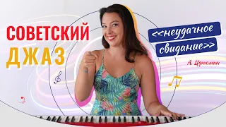Советский джаз на фортепиано. Неудачное свидание, А. Цфасман