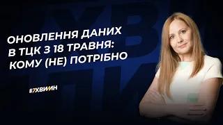 Оновлення даних в ТЦК з 18 травня: кому (не) потрібно