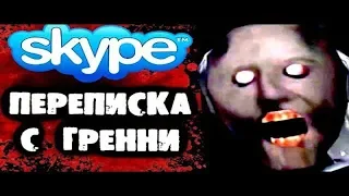 СТРАШНАЯ Переписка с ГРЕННИ в Skype GRANNY РЕАКЦИЯ