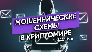 Как не стать ЖЕРТВОЙ МОШЕННИКОВ В КРИПТЕ / Обзор популярных мошеннических схем