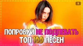 ПОПРОБУЙ НЕ ПОДПЕВАТЬ ЧЕЛЛЕНДЖ! | ХИТЫ 2020 | 100 САМЫХ ЛУЧШИХ ПЕСЕН 2020 ГОДА!💥