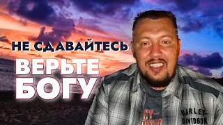 Не сдавайтесь, верьте Богу | Владимир Мунтян