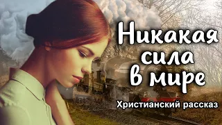 🌍Никакая сила в мире🌎, христианский рассказ