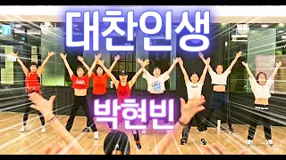 대찬인생(Cool Life) - 박현빈(Park Hyun Bin) | 에어로빅 Aerobics | 범죄도시4 ost.