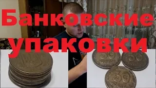 Что можна найти в банковских упаковках монет? Перебрал 2 упаковки с разных банков