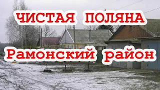 Чистая Поляна