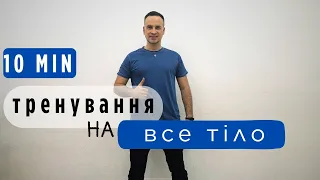 Легке Ранкове Тренування Для Всього Тіла |  Втрачай Вагу з Функціональним Тренуванням