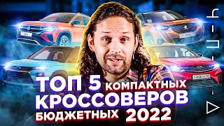 ЛУЧШИЙ КОМПАКТНЫЙ КРОССОВЕР ДО 2,5 млн. ЧПТД