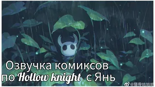 озвучка комиксов по Hollow knight #12 колаб