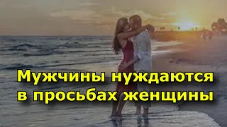 Мужчины нуждаются в просьбах женщины