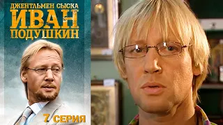 Джентльмен сыска Иван Подушкин - Серия 7 детектив