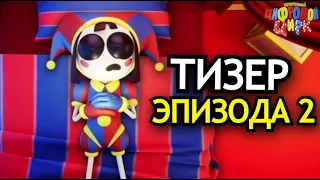 ТИЗЕР ВТОРОГО ЭПИЗОДА Удивительного Цифрового Цирка! Что будет в The Amazing Digital Circus?