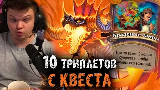 Сильвернейм собрал 10 ТРИПЛЕТОВ с помощью Квеста | Стак золотых мехо-пиратов |SilverName Heartstone