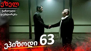 ეზელი სერია 63 (Ezel Georgia)