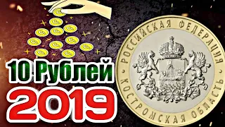 10 рублей 2019 Костромская Область! Юбилейные монеты России с 2000 года!!!