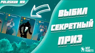 Я ПОТРАТИЛ 30К КЛЮЧЕЙ И ПОЛУЧИЛ ТОЛЬКО ЭТО! | War Robots