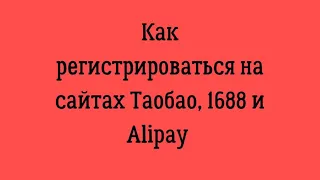 Как зарегистрироваться в Таобао, 1688 в 2022 году