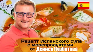 Испанская кухня| Рецепт Испанского супа с морепродуктами от Дениса Курбатова