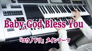 「コウノドリ」テーマ曲 【Baby,God Bless You】 (orchestra ver.) ★エレクトーンELS02C