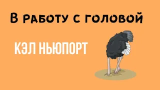 В работу с головой.  Кэл Ньюпорт. Обзор книги.