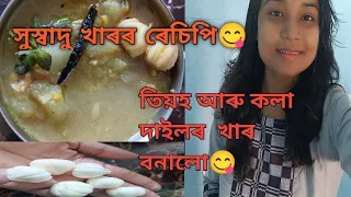 তিয়হ আৰু কলা দাইলৰ সুস্বাদু খাৰ বনালো😋/ খাৰত কেছা মিঠাতেল কেতিয়া দিব লাগে/অসমীয়া আবেগ/khar recipe