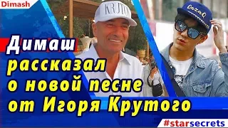 🔔 Димаш рассказал о новой песни от Игоря Крутого