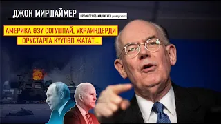 ДЖОН МИРШАЙМЕР: Америка өзү Орусия менен согушпай, украиндерди күүлөп жатат...