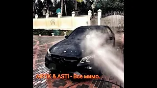 Artik & Asti - все мимо.