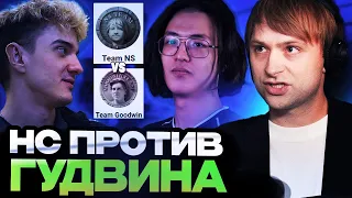 ВАЖНЕЙШАЯ ИГРА ДЛЯ КОМАНДЫ НСА / Team NS VS Team Goodwin / BetBoom Streamers battle 6