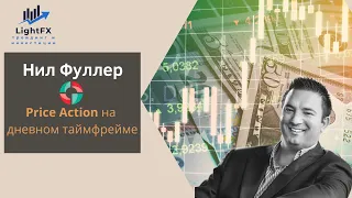 Нил Фуллер  Price Action на D1