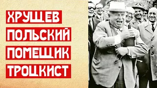 Настоящая фамилия генсека Хрущева