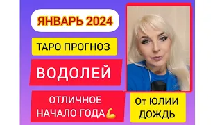 ВОДОЛЕЙ♒️ - ЯНВАРЬ 2024💪 ОТЛИЧНОЕ НАЧАЛО ГОДА👍💪ТАРО ПРОГНОЗ ОТ ЮЛИИ ДОЖДЬ