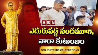 NTR 100 Years Celebrations: ఎదురుపడ్డ నందమూరి, నారా కుటుంబం | ABN Telugu