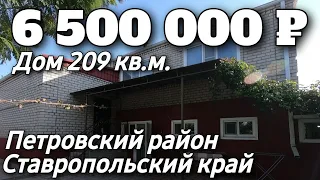 Продается Дом 209 кв м за 6 500 000 рублей тел 8 928 420 43 58 Ставропольский край Петровский район