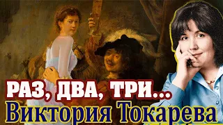 Виктория Токарева. "РАЗ, ДВА, ТРИ..."  Читает Ф. Сапелкин.