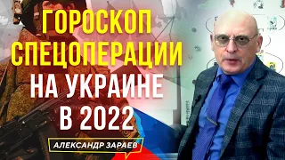 ГОРОСКОП СПЕЦОПЕРАЦИИ НА УКРАИНЕ В 2022 | ЗАПИСЬ 15 МАЯ 2022 АЛЕКСАНДР ЗАРАЕВ