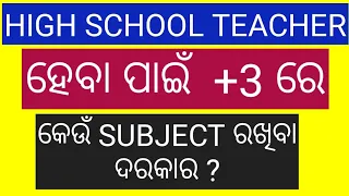 +3 ରେ କେଉଁ SUBJECT ରଖିଲେ HIGH SCHOOL TEACHER ହେବେ/CAREER AFTER PLUS +2 ODISHA