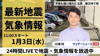 【LIVE】最新気象・地震情報 2024年1月3日(水)/全国的に天気が崩れ地震被害の北陸は雨や雪〈ウェザーニュースLiVEコーヒータイム＞