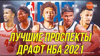 ЛУЧШИЕ ПРОСПЕКТЫ НБА | ДРАФТ 2021