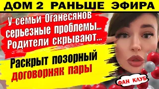 Дом 2 новости 25 апреля. Раскрыт договорняк