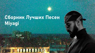 Сборник лучших песен Miyagi