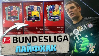 Лайфхак TOTS Бундеслига  FIFA mobile 22 Team Of The Season Bundesliga