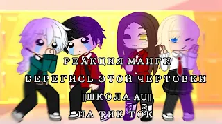 Реакция "БЭЧ" на тик ток ||школа AU||1/1