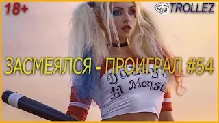 18+ | ЗАСМЕЯЛСЯ - ПРОИГРАЛ | ПОДБОРКА ПРИКОЛОВ | ИЮНЬ 2019 #54