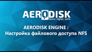 AERODISK ENGINE  Настройка файлового доступа NFS