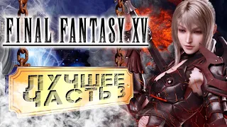Final Fantasy 15 - Лучшие моменты - Часть 3