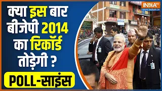 Poll साइंस: 2024 का Fact एंड Figure...4 जून का Result | Lok Sabha Election 2024 | PM Modi | 4 June