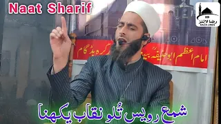 Shama royas... || Best ever kashmiri Naat Sharif By Moulana Tajamul Qadri sahab || naat sharif 2023