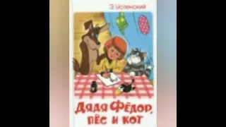 дядя Фёдор пёс и кот глава девятая.Ваш сын дядя Фарик